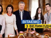 Добрі справи на підтримку один одного сьогодні важливі як ніколи: родина Порошенків привітала українців з Великоднем