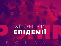 Хроніки епідемії 20.04.2020. Коронавірус в Україні та світі