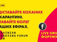 Ніяких “після карантину”: долучайтесь до live-ефірів Українського маркетинг-форуму 15-17 квітня