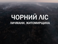 ≪ЧОРНИЙ ЛІС≫ – фільм про лісові пожежі у Житомирській області