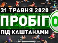 Пробіг під каштанами у Києві пройде у новому форматі з благодійною метою