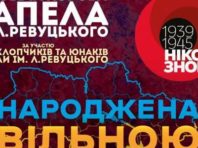 Трансляцію особливої вистави влаштує капела Ревуцького