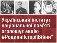 Українців закликають поділитися родинними історіями війни