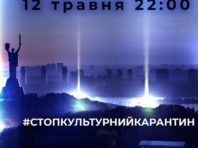 У Києві увімкнуть промені світла проти культурного карантину