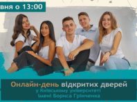 Київський університет Грінченка організовує День відкритих дверей