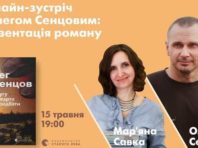 Олег Сенцов презентує апокаліптичний роман в прямому ефірі