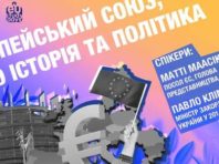 Про Євросоюз та Україну розкажуть на безкоштовному онлайн курсі