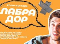У неділю Дикий театр презентує «Лабрадора»