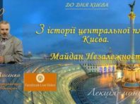 Історію Майдану Незалежності розкажуть киянам до Дня міста