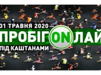 У Києві триває Пробіг під каштанами онлайн [Вiдео]