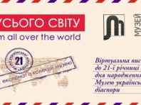 Столичний музей української діаспори святкує день народження особливим проєктом