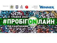 Пробіг під каштанами пройде онлайн