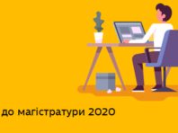 В Україні розпочався вступ до магістратури