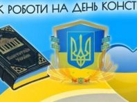 Графік роботи Міграційної служби Київщини на День Конституції України