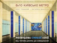 До ювілею метрополітену киянам розкажуть про розбудову синьої гілки
