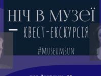Музей становлення української нації у Києві проводить вечірні екскурсії