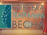 Київська театральна весна вперше пройде онлайн