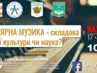 Киянам розкажуть про популярну музику за 5 хвилин