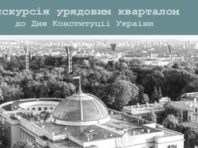 До Дня Конституції у столиці проведуть прогулянку урядовим кварталом