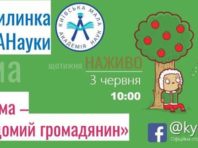 Київська МАН започатковує п’ятихвилинки науки