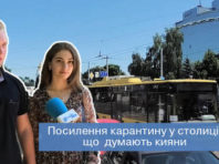 Що думають кияни про посилення карантину в столиці