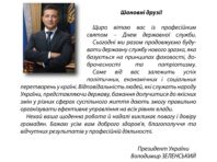 Державних службовців України привітали зі святом