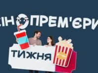 Комедії та подорожі: що нового в кінотеатрах столиці