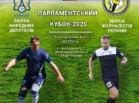 УАФ анонсувала благодійний матч за “Парламентський кубок”