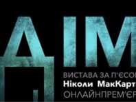 Столичний театр готує унікальну прем’єру онлайн