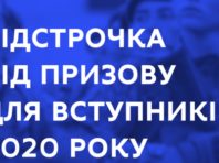 Українські вступники можуть отримати відстрочку від армії