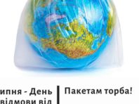 Завтра у Києві буде день без пластикових пакетів