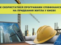 Доступне житло: у Києві запустили нову програму