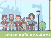 У столиці розпочалося голосування за проєкти Громадського бюджету