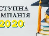 Вступ 2020: найпопулярніші спеціальності та університети