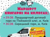 Книгарня на колесах приїде у столичні парки