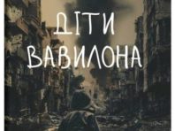 У столиці презентують книгу про болісний досвід дітей
