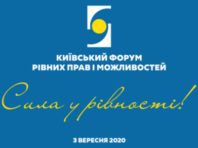 Форум рівних прав і можливостей здатний змінити бізнес-процеси управління містом