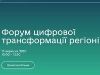 Українців запрошують на «Форум регіональної цифровізації»
