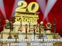 «Коронація слова» назвала кращі кіносценарії