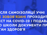 ПЛР-тести для учнів, що пройшли самоізоляцію: у МОН надали офіційне пояснення