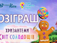Кияни отримають запрошення у «Світ солодощів»