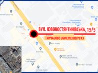 На вулиці Новокостянтинівській частково обмежено рух транспорту