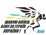 На честь Героїв кияни влаштують забіг у центрі столиці