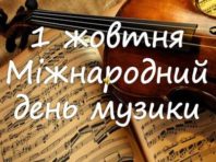 Сьогодні Міжнародний день музики: у Києві влаштують концерти