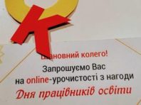 Київських освітян привітають зі професійним святом онлайн