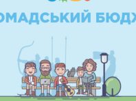 У Києві назвали переможців Громадського бюджету