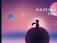 «Маленький принц» оживе у київському балеті