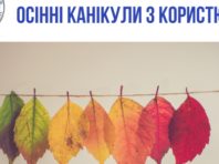 Київські школярі займатимуться науковими пошуками на канікулах