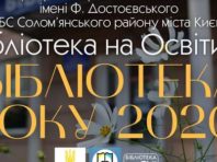 Столичний заклад отримав всеукраїнське звання «Бібліотека року 2020»
