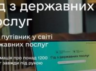 В Україні запрацював портал з інформацією про всі державні послуги